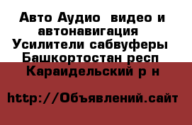 Авто Аудио, видео и автонавигация - Усилители,сабвуферы. Башкортостан респ.,Караидельский р-н